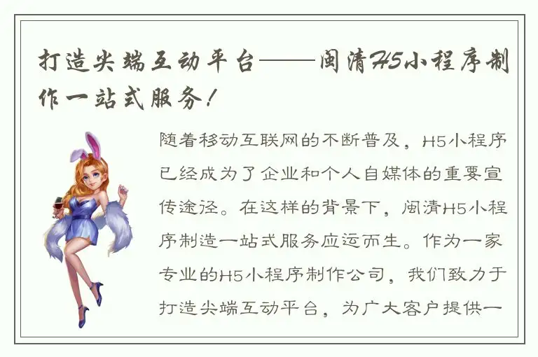 打造尖端互动平台——闽清H5小程序制作一站式服务！