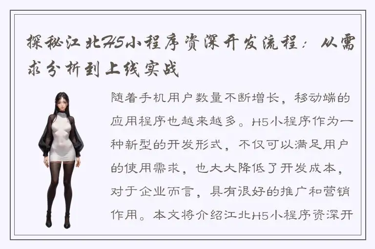 探秘江北H5小程序资深开发流程：从需求分析到上线实战