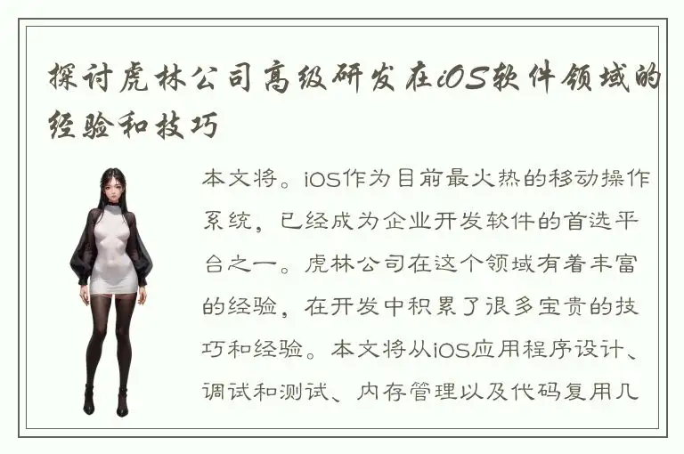 探讨虎林公司高级研发在iOS软件领域的经验和技巧