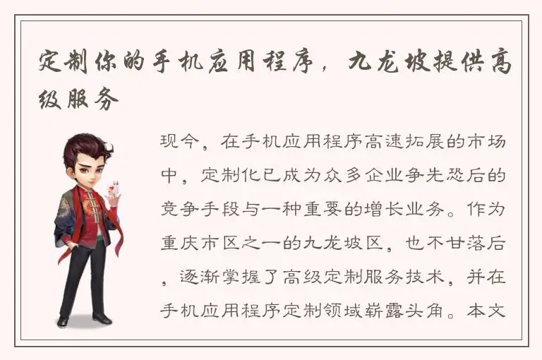 定制你的手机应用程序，九龙坡提供高级服务