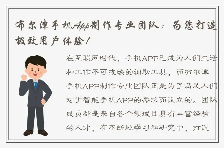 布尔津手机App制作专业团队：为您打造极致用户体验！