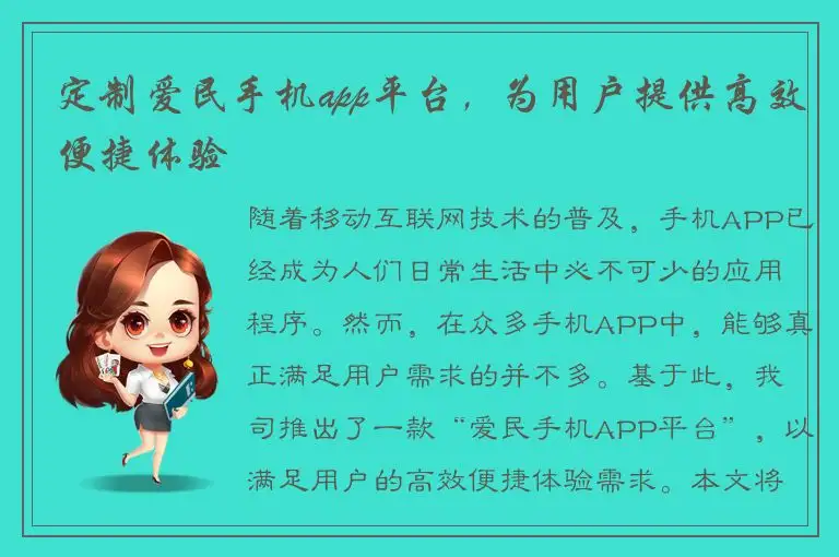 定制爱民手机app平台，为用户提供高效便捷体验