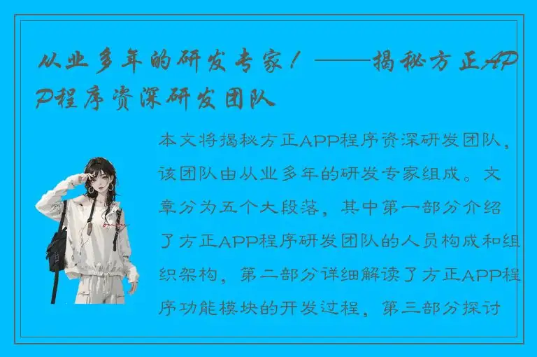 从业多年的研发专家！——揭秘方正APP程序资深研发团队