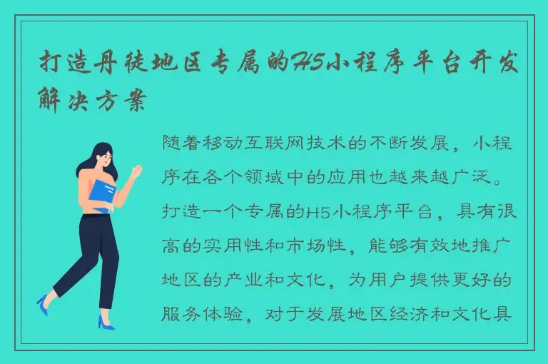 打造丹徒地区专属的H5小程序平台开发解决方案