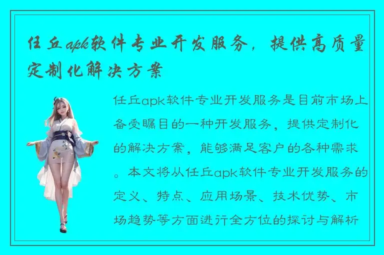 任丘apk软件专业开发服务，提供高质量定制化解决方案