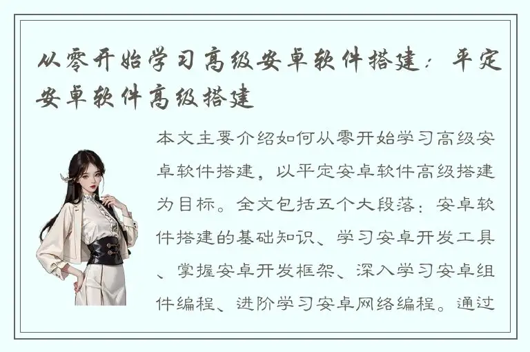 从零开始学习高级安卓软件搭建：平定安卓软件高级搭建