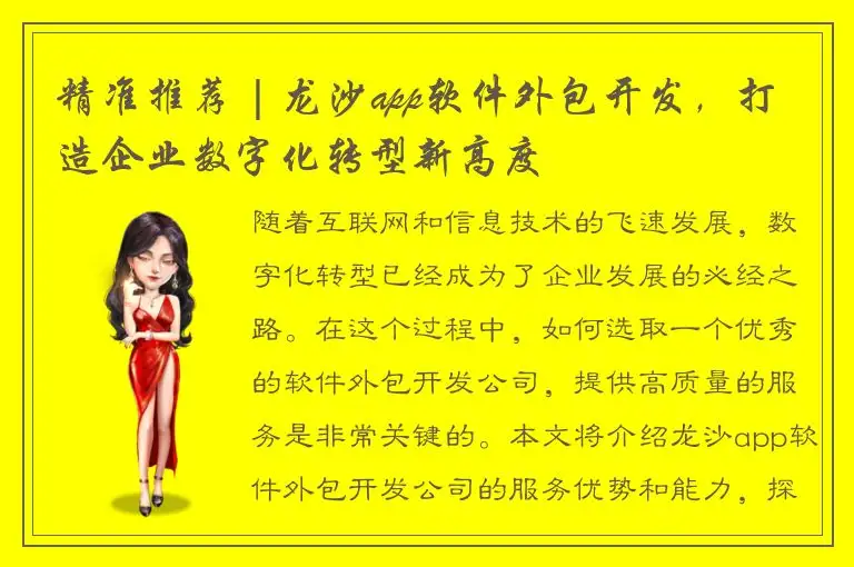 精准推荐 | 龙沙app软件外包开发，打造企业数字化转型新高度