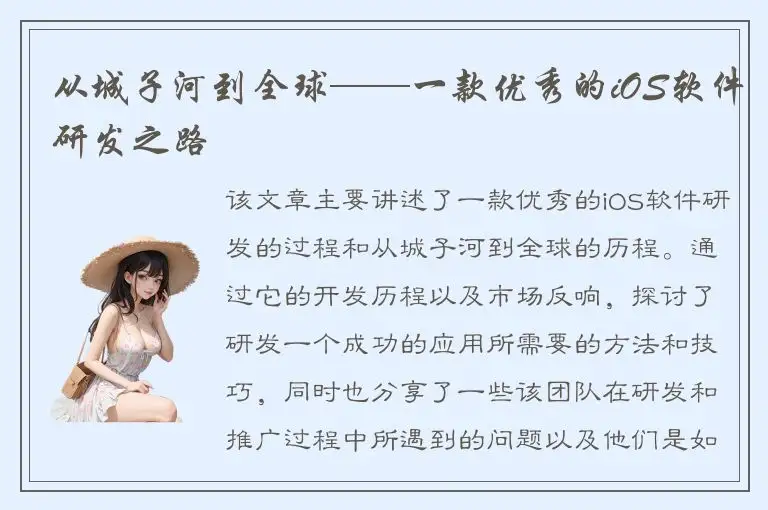 从城子河到全球——一款优秀的iOS软件研发之路