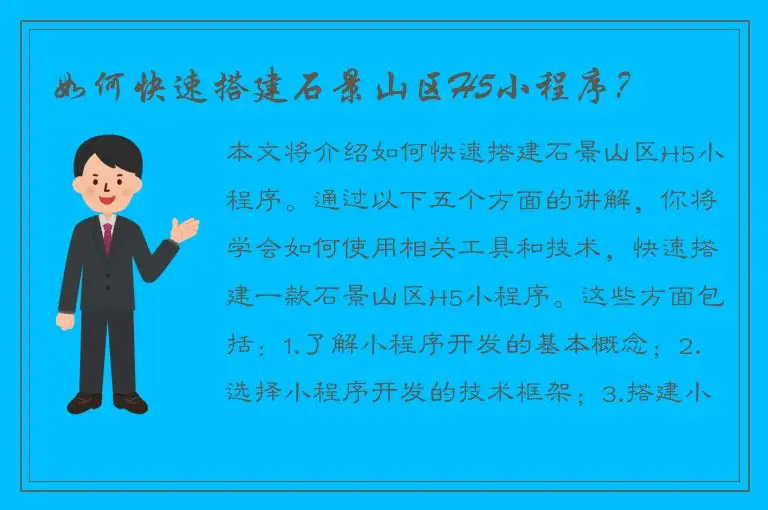 如何快速搭建石景山区H5小程序？