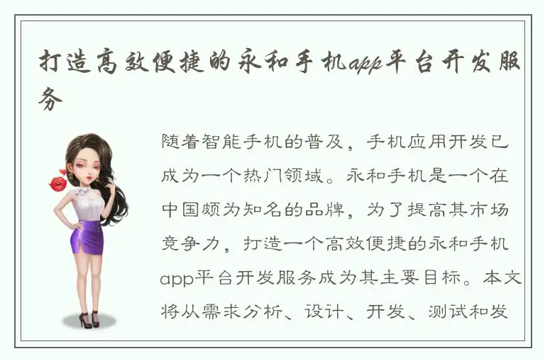 打造高效便捷的永和手机app平台开发服务