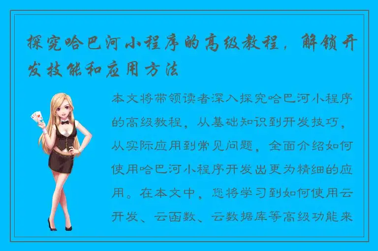 探究哈巴河小程序的高级教程，解锁开发技能和应用方法