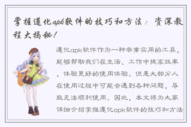 掌握遵化apk软件的技巧和方法：资深教程大揭秘！