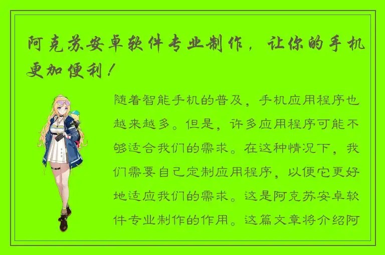 阿克苏安卓软件专业制作，让你的手机更加便利！