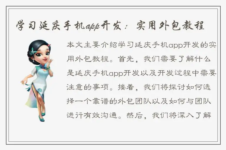 学习延庆手机app开发：实用外包教程