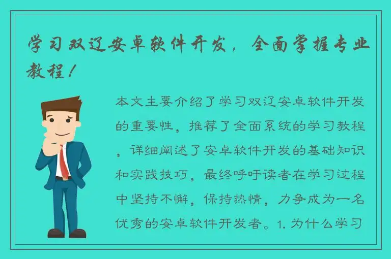 学习双辽安卓软件开发，全面掌握专业教程！