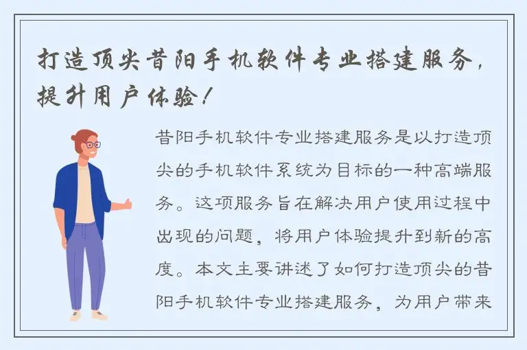 打造顶尖昔阳手机软件专业搭建服务，提升用户体验！