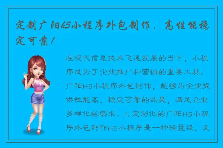 定制广阳h5小程序外包制作，高性能稳定可靠！