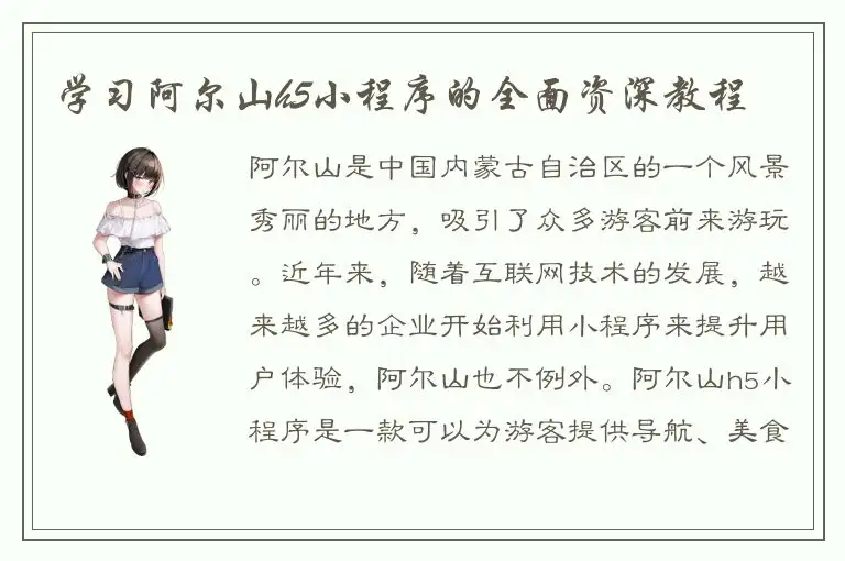 学习阿尔山h5小程序的全面资深教程