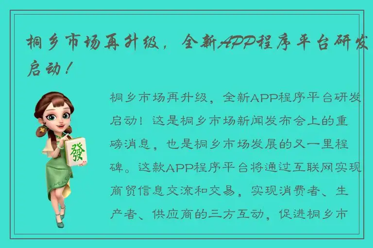 桐乡市场再升级，全新APP程序平台研发启动！