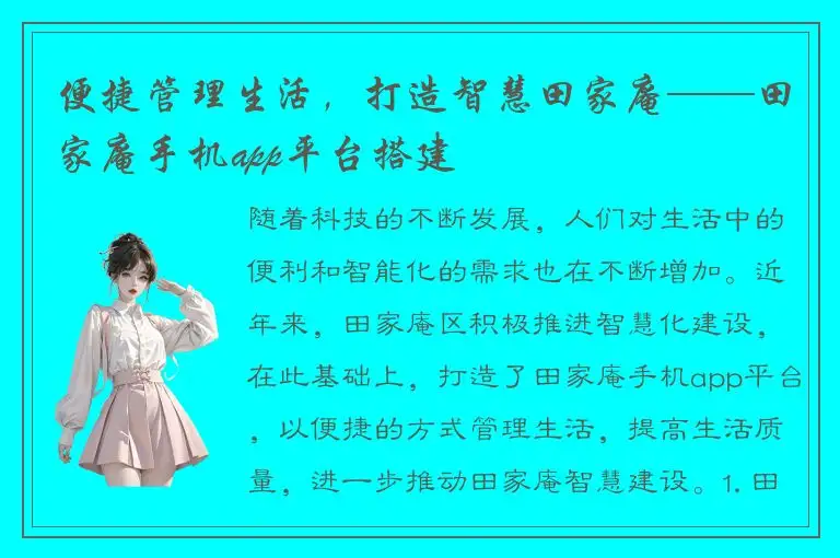 便捷管理生活，打造智慧田家庵——田家庵手机app平台搭建