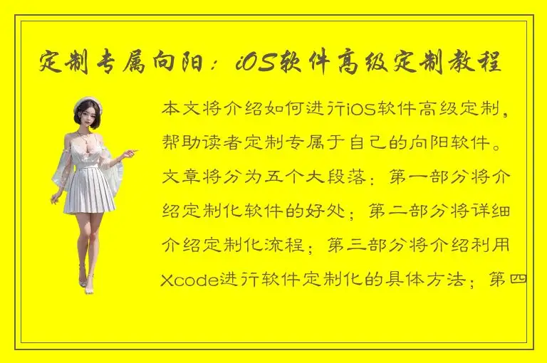 定制专属向阳：iOS软件高级定制教程