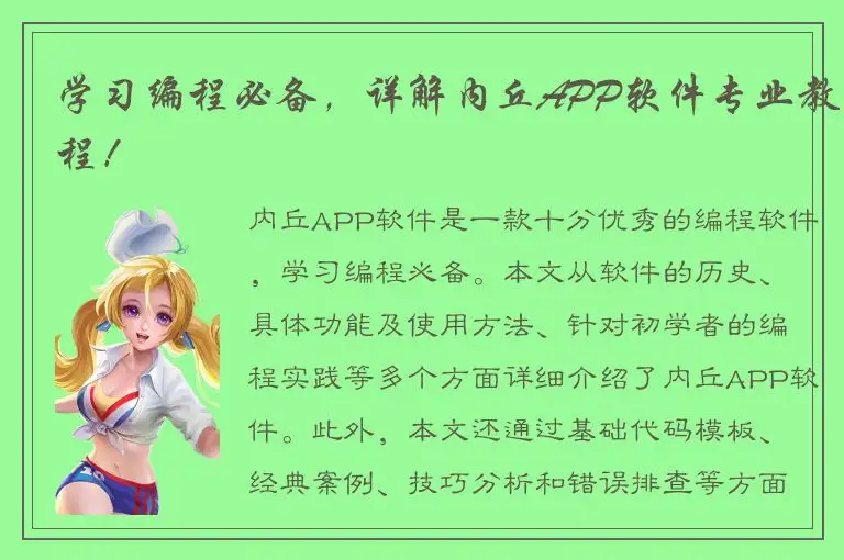 学习编程必备，详解内丘APP软件专业教程！