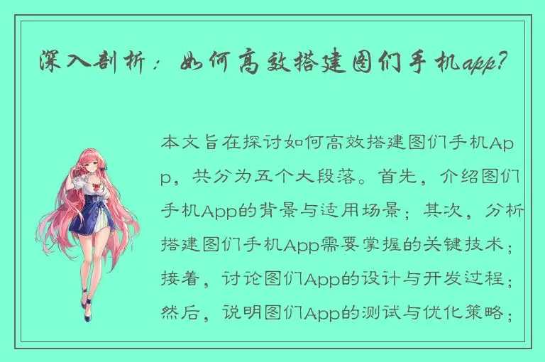 深入剖析：如何高效搭建图们手机app？