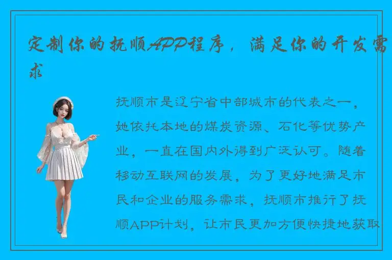 定制你的抚顺APP程序，满足你的开发需求