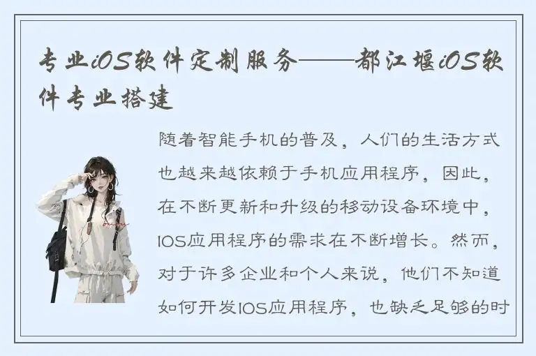 专业iOS软件定制服务——都江堰iOS软件专业搭建