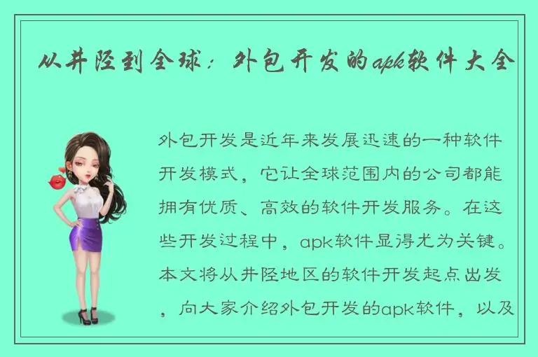 从井陉到全球：外包开发的apk软件大全