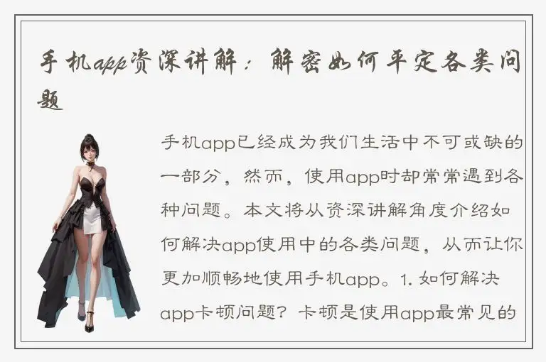 手机app资深讲解：解密如何平定各类问题