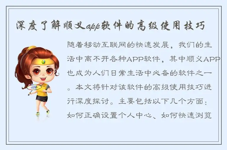 深度了解顺义app软件的高级使用技巧