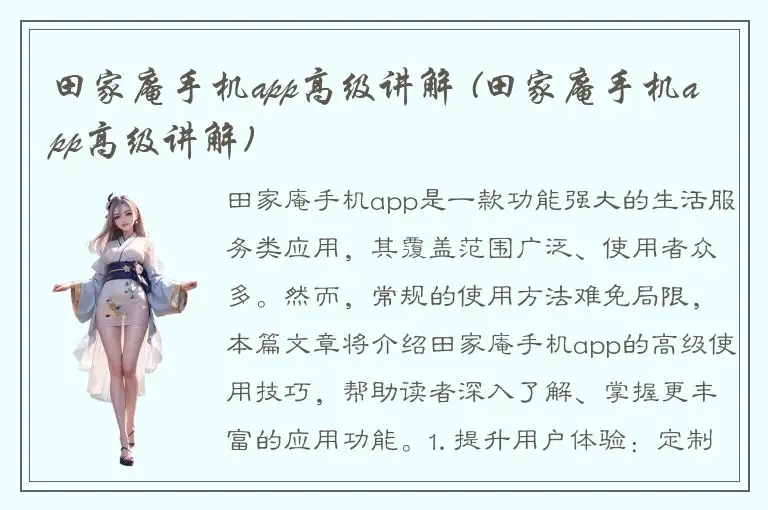 田家庵手机app高级讲解 (田家庵手机app高级讲解)