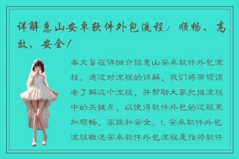 详解惠山安卓软件外包流程：顺畅、高效、安全！