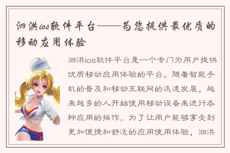 泗洪ios软件平台——为您提供最优质的移动应用体验