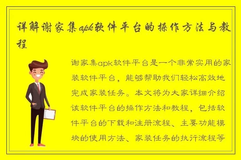 详解谢家集apk软件平台的操作方法与教程