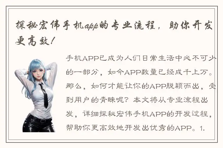 探秘宏伟手机app的专业流程，助你开发更高效！