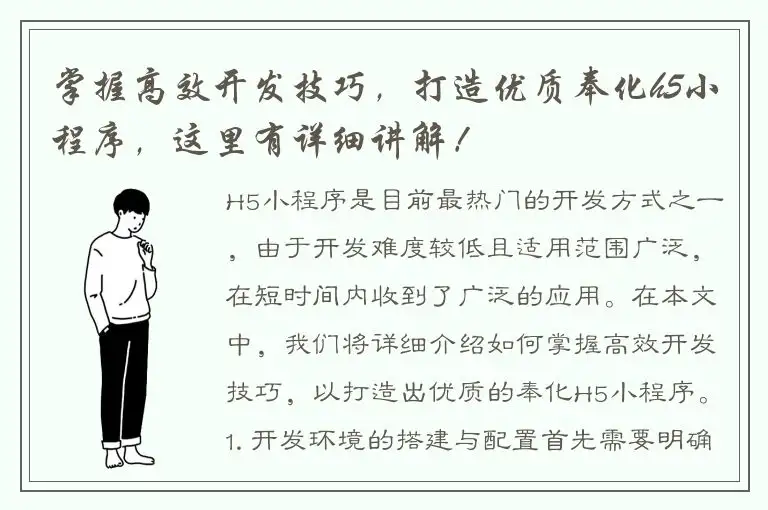 掌握高效开发技巧，打造优质奉化h5小程序，这里有详细讲解！