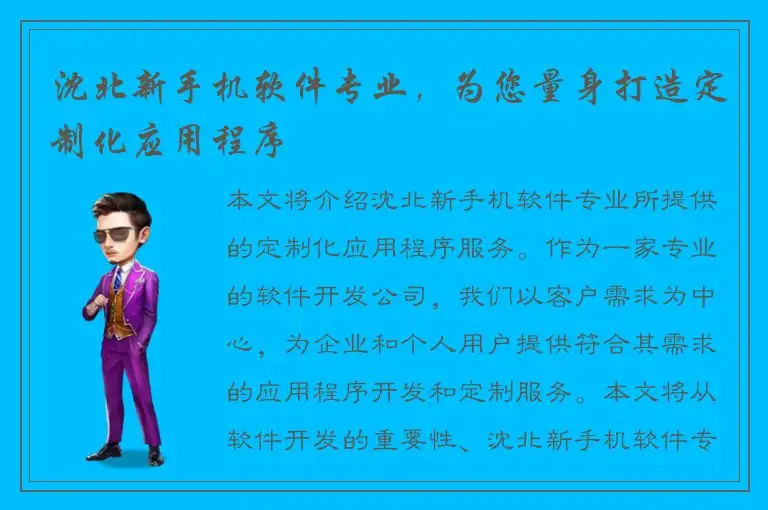 沈北新手机软件专业，为您量身打造定制化应用程序