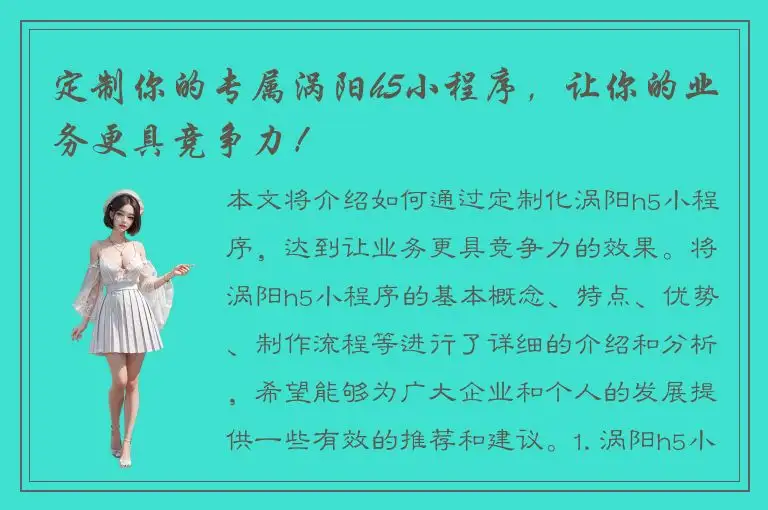 定制你的专属涡阳h5小程序，让你的业务更具竞争力！