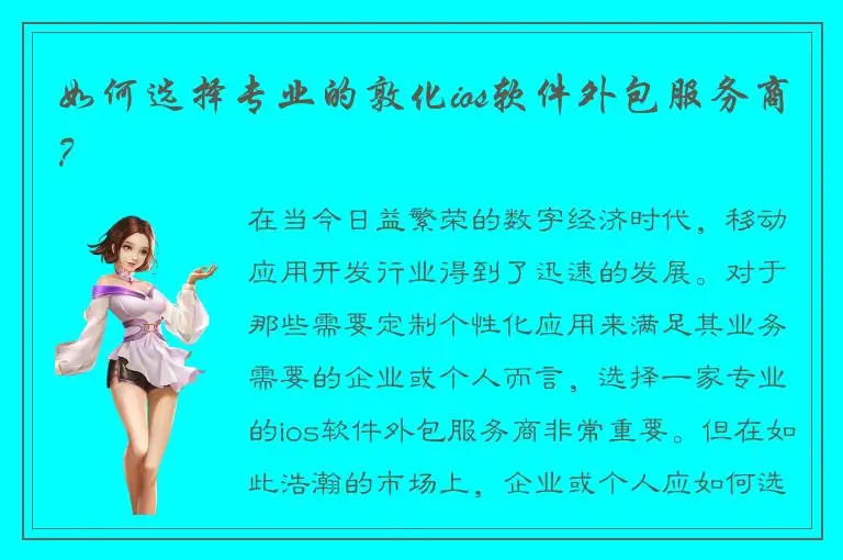 如何选择专业的敦化ios软件外包服务商？