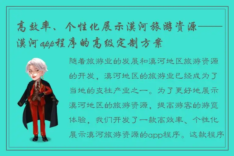 高效率、个性化展示漠河旅游资源——漠河app程序的高级定制方案