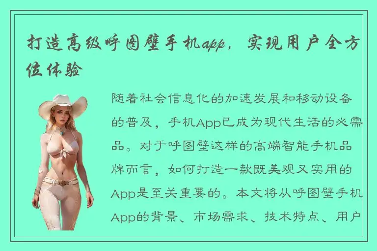 打造高级呼图壁手机app，实现用户全方位体验