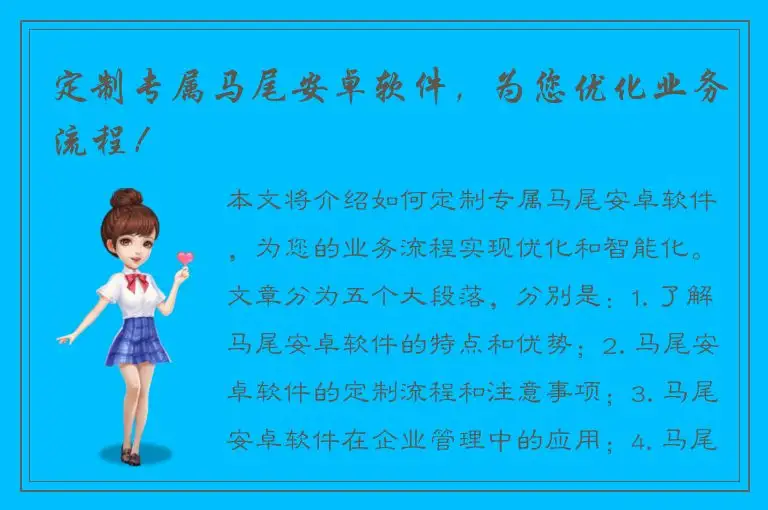 定制专属马尾安卓软件，为您优化业务流程！