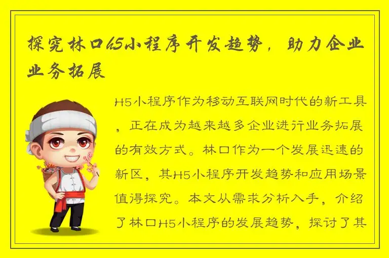 探究林口h5小程序开发趋势，助力企业业务拓展