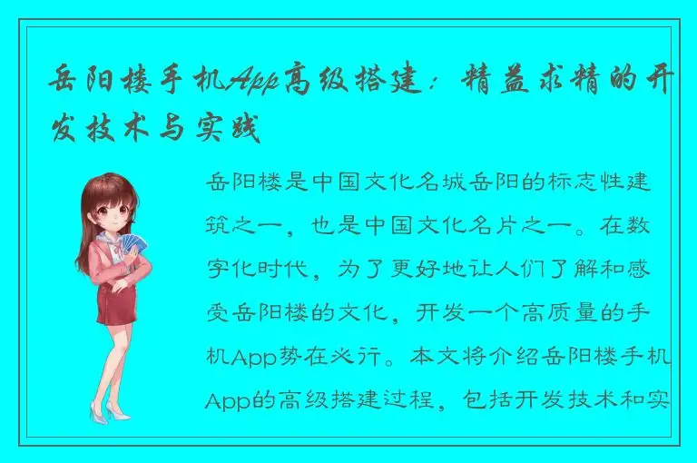 岳阳楼手机App高级搭建：精益求精的开发技术与实践