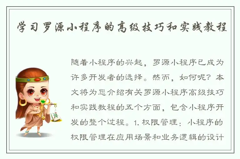 学习罗源小程序的高级技巧和实践教程