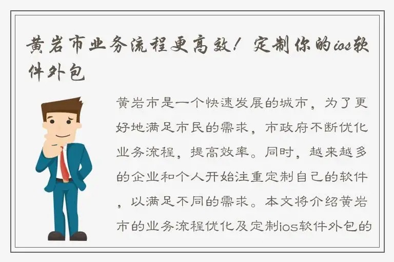 黄岩市业务流程更高效！定制你的ios软件外包