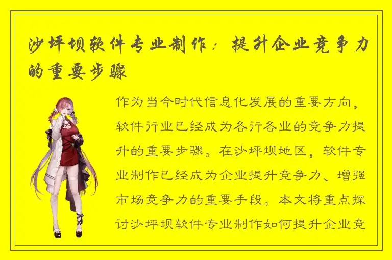 沙坪坝软件专业制作：提升企业竞争力的重要步骤