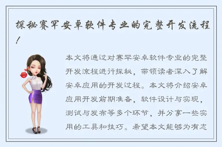 探秘赛罕安卓软件专业的完整开发流程！